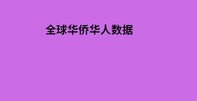 全球华侨华人数据