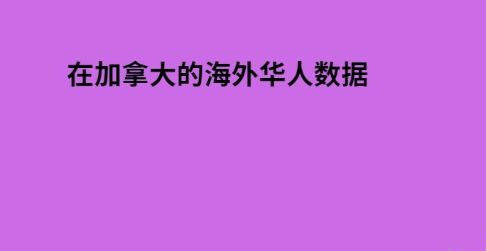 在加拿大的海外华人数据