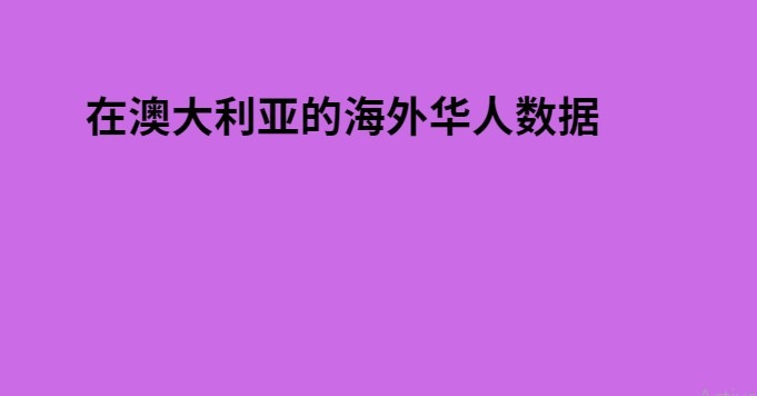 在澳大利亚的海外华人数据