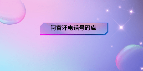 _阿富汗电话号码库