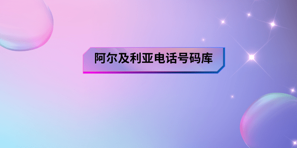 _ 阿尔及利亚电话号码库