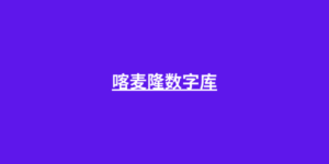 喀麦隆数字库