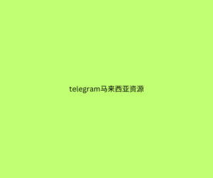 telegram马来西亚资源